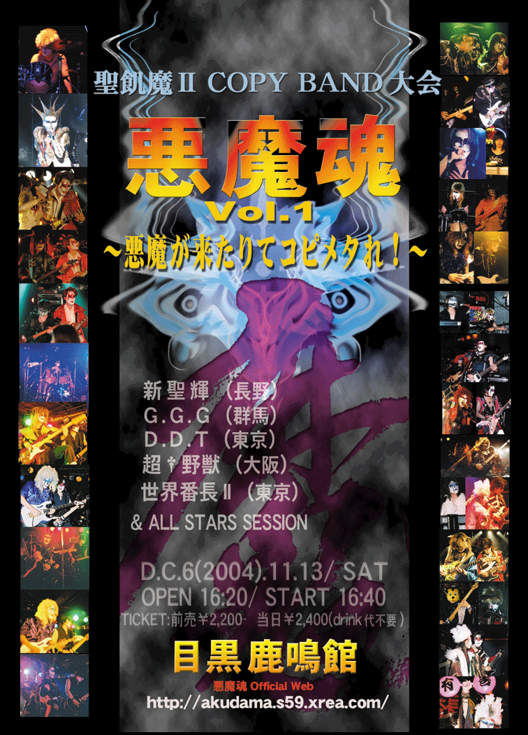 聖飢魔Ⅱオンリーコピーバンドイベント 悪魔魂Vol.1　～悪魔が来たりてコピメタれ!～