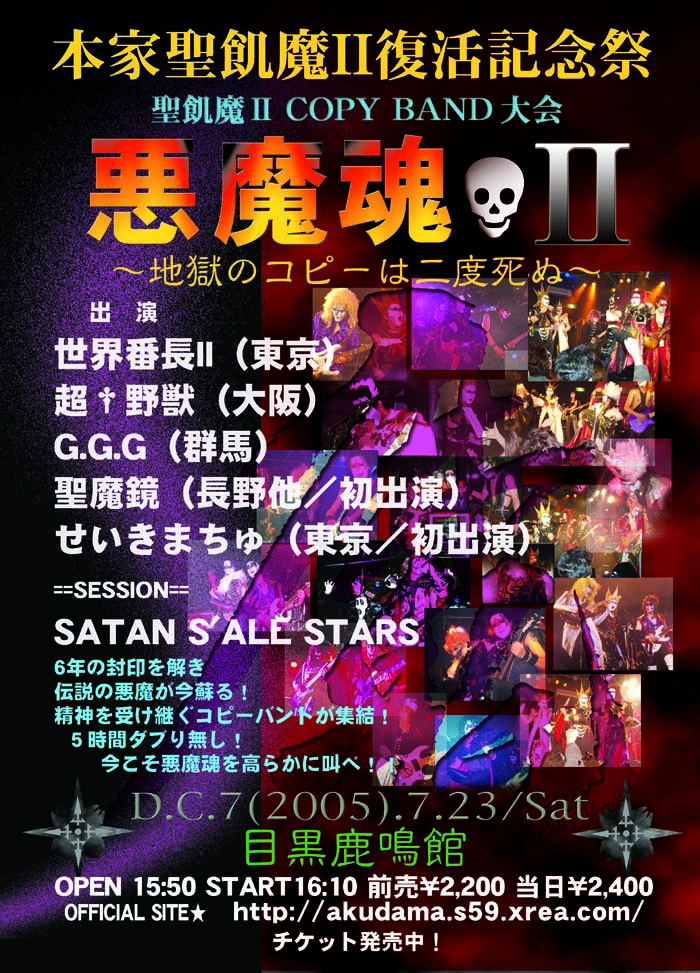 聖飢魔Ⅱオンリーコピーバンドイベント 悪魔魂Vol.2
～地獄のコピーは二度死ぬ～
