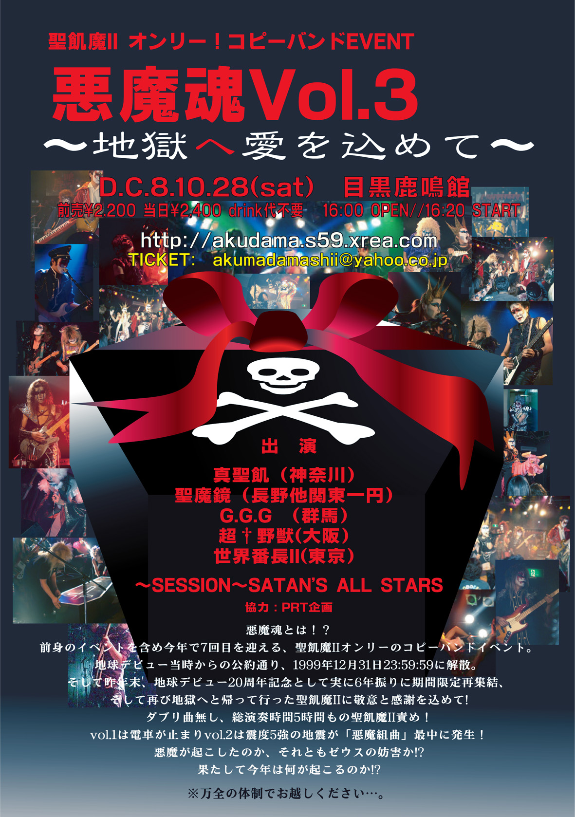 聖飢魔Ⅱオンリーコピーバンドイベント悪魔魂Vol.3～地獄へ愛をこめて～