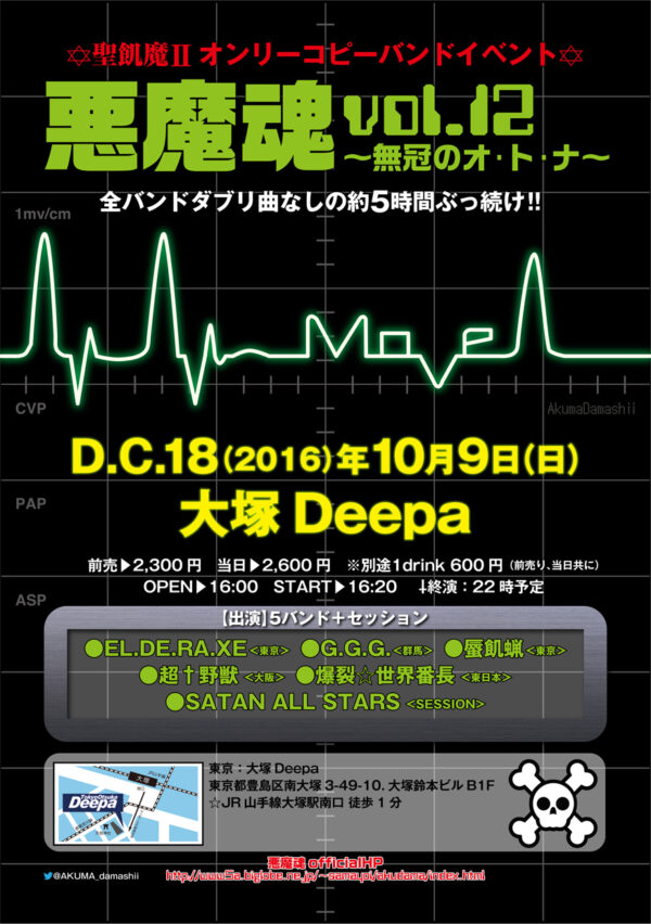 聖飢魔Ⅱオンリーコピーバンドイベント 悪魔魂vol.12 ～無冠のオ・ト・ナ～ D.C.18(2016)　10/9(sun) 東京・大塚Deepa