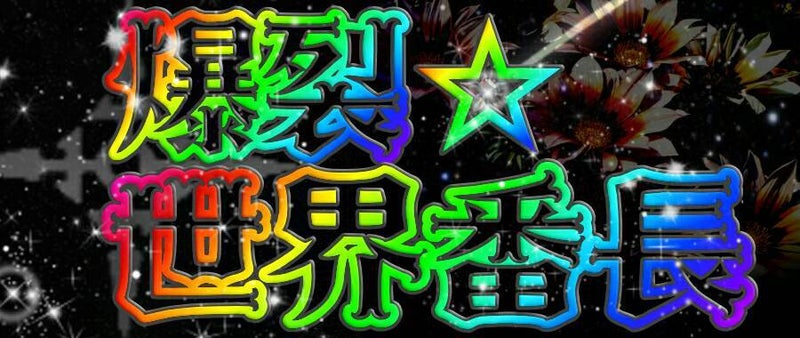 聖飢魔Ⅱオンリーコピーバンドイベント 悪魔魂Vol12 5バンド目出演の爆裂☆世界番長