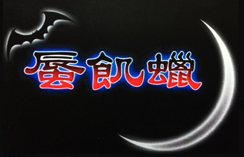 聖飢魔Ⅱオンリーコピーバンドイベント 悪魔魂Vol12 1バンド目出演の蜃気蝋