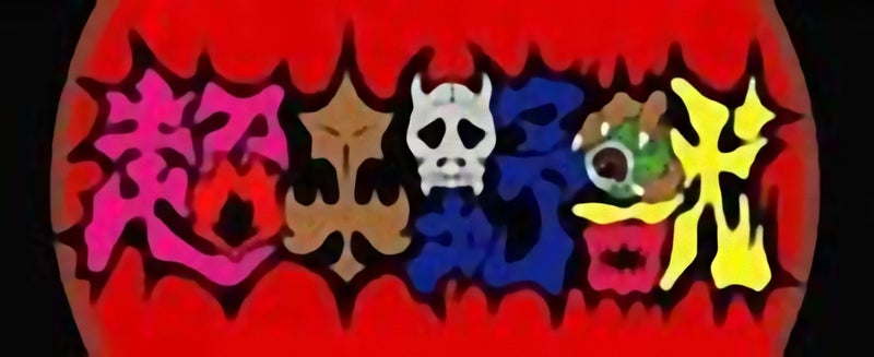聖飢魔Ⅱオンリーコピーバンドイベント 悪魔魂Vol12 4バンド目出演の超†野獣