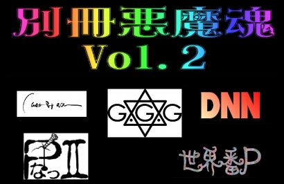 聖飢魔Ⅱオンリーコピーバンドイベント悪魔魂がお届けするNOT聖飢魔Ⅱオンリーコピーバンドイベント 別冊悪魔魂Vol.2～OTONA no Akuma night～