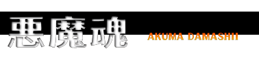 聖飢魔IIコピーバンドイベント「悪魔魂」OfficialWebSite
