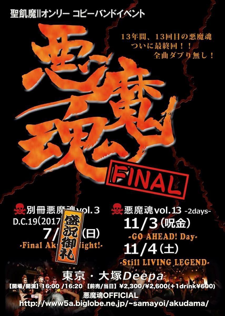 聖飢魔Ⅱオンリーコピーバンドイベント悪魔魂Final vol.13～GO AHEAD! DAY～/~Still Living Legend～